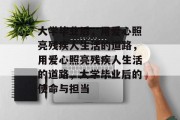 大学毕业后，用爱心照亮残疾人生活的道路，用爱心照亮残疾人生活的道路，大学毕业后的使命与担当
