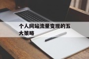 个人网站流量变现的五大策略