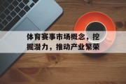 体育赛事市场概念，挖掘潜力，推动产业繁荣