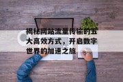揭秘网站流量传输的五大高效方式，开启数字世界的加速之旅