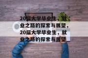 20届大学毕业生，就业之路的探索与展望，20届大学毕业生，就业之路的探索与展望