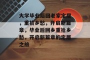 大学毕业后回老家定居，重拾乡愁，开启新篇章，毕业后回乡重拾乡愁，开启新篇章的定居之旅