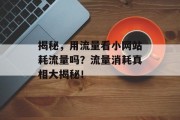 揭秘，用流量看小网站耗流量吗？流量消耗真相大揭秘！