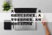 大学毕业后的日子，从校园到社会的蜕变，大学毕业后的蜕变，从校园到社会的跨越