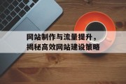 网站制作与流量提升，揭秘高效网站建设策略