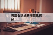 奥运会热点新闻信息综述