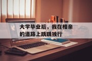 大学毕业后，我在相亲的道路上踽踽独行