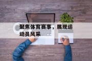 聚焦体育赛事，展现运动员风采