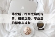 毕业后，相亲之路的探索，相亲之路，毕业后的探索与成长