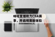 咪咕直播助力CBA赛事，开启观赛新体验