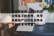 大学毕业后，户口仍在父母名下的思考，大学毕业后户口仍在父母名下的思考与考量