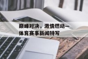 巅峰对决，激情燃动—体育赛事新闻特写