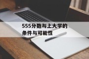 555分数与上大学的条件与可能性