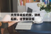 大学毕业后的我，扬帆起航，逐梦新征程