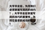 大学毕业后，为何我们必须掌握写简历的技巧？，大学毕业后掌握写简历技巧的重要性，为何它是求职成功的关键？
