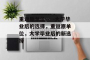 重返原单位——大学毕业后的选择，重返原单位，大学毕业后的新选择