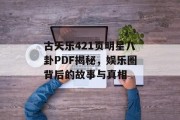 古天乐421页明星八卦PDF揭秘，娱乐圈背后的故事与真相