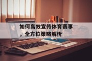 如何高效宣传体育赛事，全方位策略解析