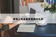 供电公司业务员是做什么的