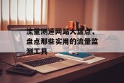 流量测速网站大盘点，盘点那些实用的流量监测工具