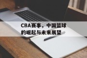CBA赛事，中国篮球的崛起与未来展望