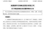 300841、301012！筹划控制权变更，停牌！