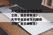大学毕业后舍友的联络之路，是否常联系？，大学毕业后舍友的联络之路，是否常联系？