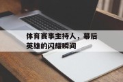 体育赛事主持人，幕后英雄的闪耀瞬间