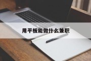 用平板能做什么兼职