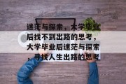 迷茫与探索，大学毕业后找不到出路的思考，大学毕业后迷茫与探索，寻找人生出路的思考