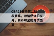 CBA21赛季第二阶段赛事，激情燃烧的岁月，精彩纷呈的竞技盛宴