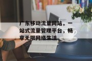 广东移动流量网站，一站式流量管理平台，畅享无限网络生活