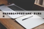 假定你准备在大学毕业后5年购买一套公寓住房
