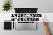全方位解析，网站流量推广的五大高效渠道