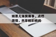 娱票儿体育赛事，点燃激情，共享精彩瞬间