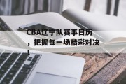 CBA辽宁队赛事日历，把握每一场精彩对决！