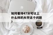 如何看待47分可以上什么样的大学这个问题？