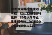 80后大学毕业生重返母校，就业之路的独特选择，80后大学毕业生重返母校，独特就业之路的探索与实践
