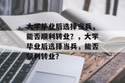 大学毕业后选择当兵，能否顺利转业？，大学毕业后选择当兵，能否顺利转业？