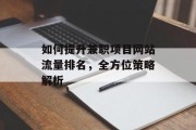 如何提升兼职项目网站流量排名，全方位策略解析
