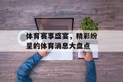 体育赛事盛宴，精彩纷呈的体育消息大盘点