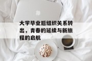 大学毕业后组织关系转出，青春的延续与新旅程的启航