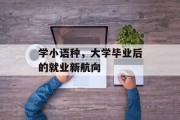 学小语种，大学毕业后的就业新航向