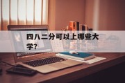 四八二分可以上哪些大学？