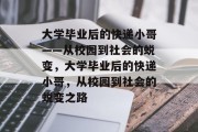 大学毕业后的快递小哥——从校园到社会的蜕变，大学毕业后的快递小哥，从校园到社会的蜕变之路