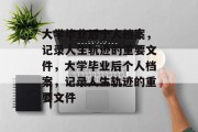 大学毕业后个人档案，记录人生轨迹的重要文件，大学毕业后个人档案，记录人生轨迹的重要文件