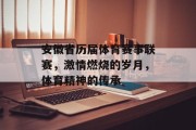 安徽省历届体育赛事联赛，激情燃烧的岁月，体育精神的传承