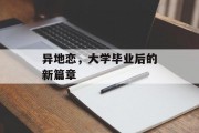 异地恋，大学毕业后的新篇章