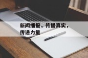 新闻播报，传播真实，传递力量