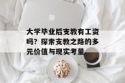 大学毕业后支教有工资吗？探索支教之路的多元价值与现实考量